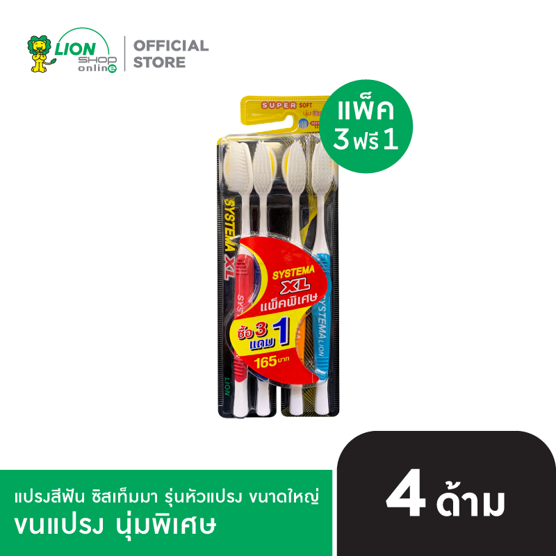[แพ็ค 3 ฟรี 1] SYSTEMA แปรงสีฟัน ซิสเท็มมา รุ่นหัวแปรง ขนาดใหญ่ XL [เลือกขนแปรงด้านใน]