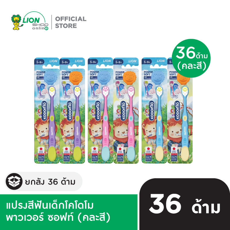 [ยกลัง] KODOMO Toothbrush Power Soft แปรงสีฟันเด็กโคโดโม พาวเวอร์ ซอฟท์ 36 ชิ้น (คละสี)