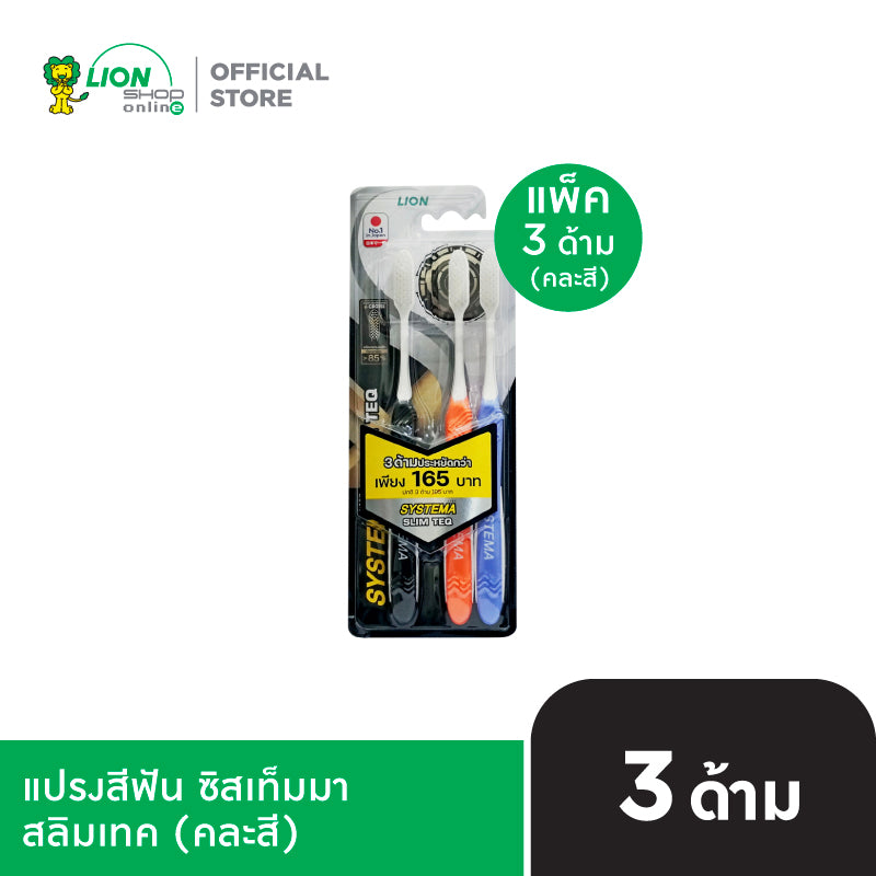 [แพ็ค 3] Systema SLIM TEQ แปรงสีฟันซิสเท็มมา สลิมเทค คละสี
