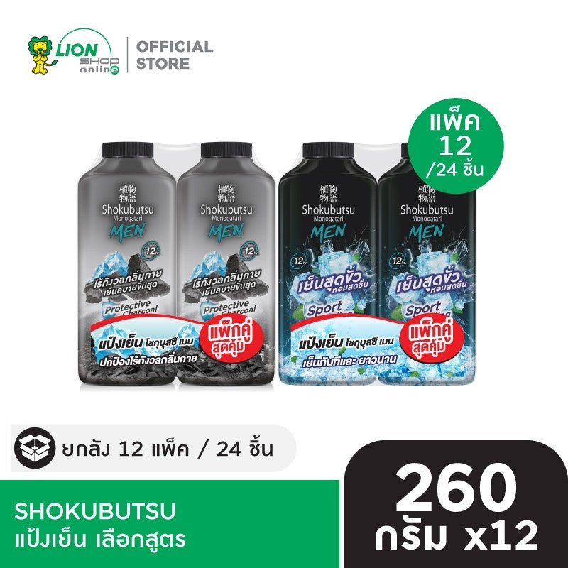[ยกลัง 12 แพ็ก] SHOKUBUTSU แป้งเย็น โชกุบุสซึ MEN TALCUM SPORT COOLING สูตรเย็นสุดขั้ว หรือ สูตรปกป้อง ไร้กังวลกลิ่นกาย 260 กรัม [เลือกสูตร]