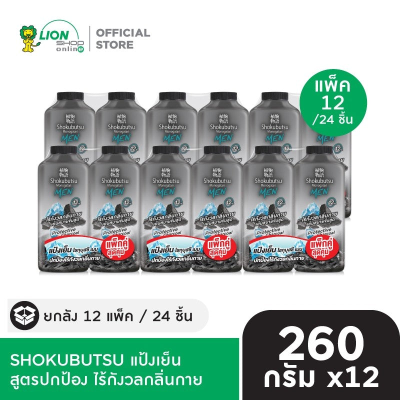 [ยกลัง 12 แพ็ก] SHOKUBUTSU แป้งเย็น โชกุบุสซึ MEN TALCUM SPORT COOLING สูตรเย็นสุดขั้ว หรือ สูตรปกป้อง ไร้กังวลกลิ่นกาย 260 กรัม [เลือกสูตร]
