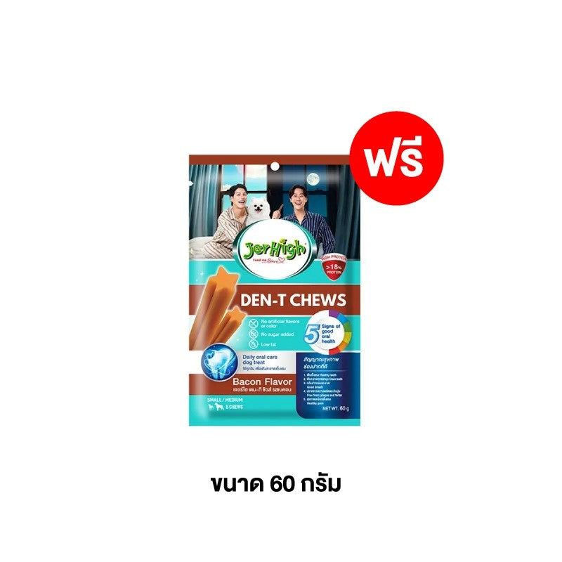 [สินค้าสมนาคุณงดจำหน่าย]  เจอร์ไฮ เดน-ที ชิวส์ สติ๊ก เบค่อน 60 กรัม มูลค่า 52 บาท